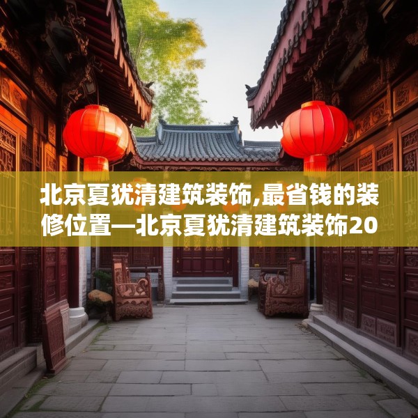 北京夏犹清建筑装饰,最省钱的装修位置—北京夏犹清建筑装饰205.a81b82c85fgy.92fdsfds