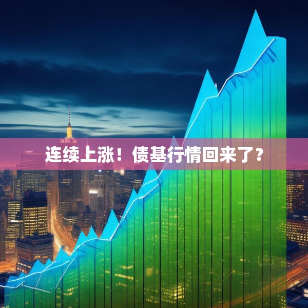连续上涨！债基行情回来了？