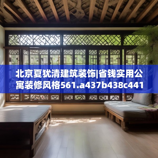 北京夏犹清建筑装饰|省钱实用公寓装修风格561.a437b438c441fgy.448uyk