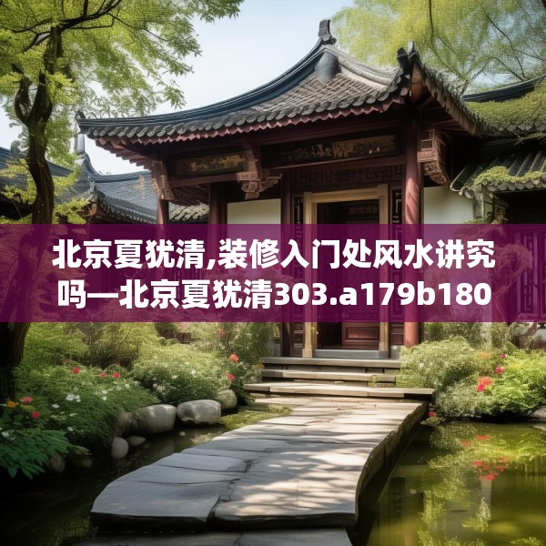 北京夏犹清,装修入门处风水讲究吗—北京夏犹清303.a179b180c183fgy.190fhsg
