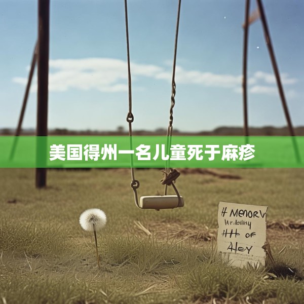 美国得州一名儿童死于麻疹