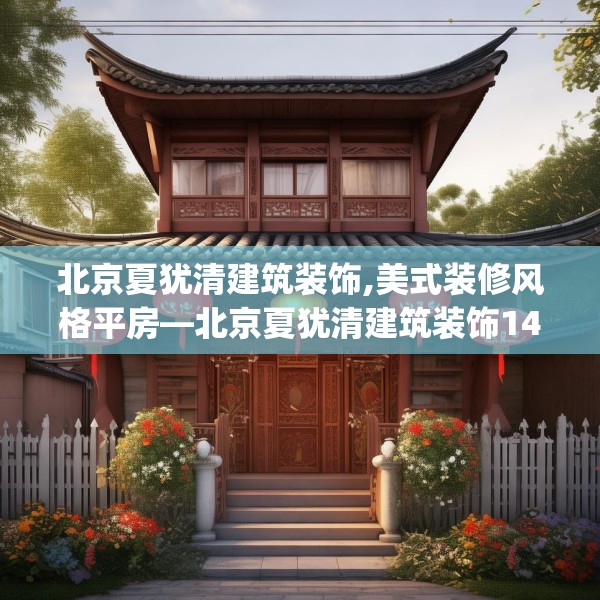 北京夏犹清建筑装饰,美式装修风格平房—北京夏犹清建筑装饰149.a25b26c29fgy.36fds