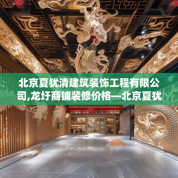 北京夏犹清建筑装饰工程有限公司,龙圩商铺装修价格—北京夏犹清建筑装饰工程有限公司430.a306b307c310fgy.317dewqe
