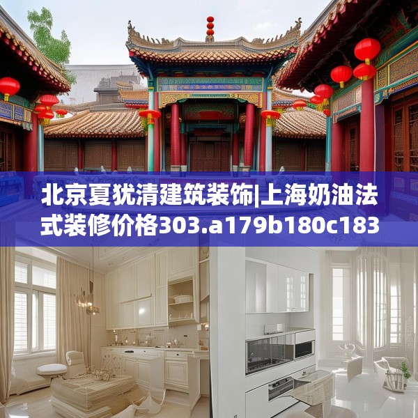 北京夏犹清建筑装饰|上海奶油法式装修价格303.a179b180c183fgy.190fhsg