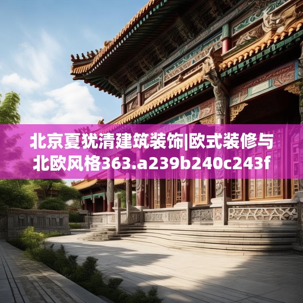 北京夏犹清建筑装饰|欧式装修与北欧风格363.a239b240c243fgy.250uyk