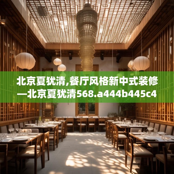 北京夏犹清,餐厅风格新中式装修—北京夏犹清568.a444b445c448fgy.455sdA