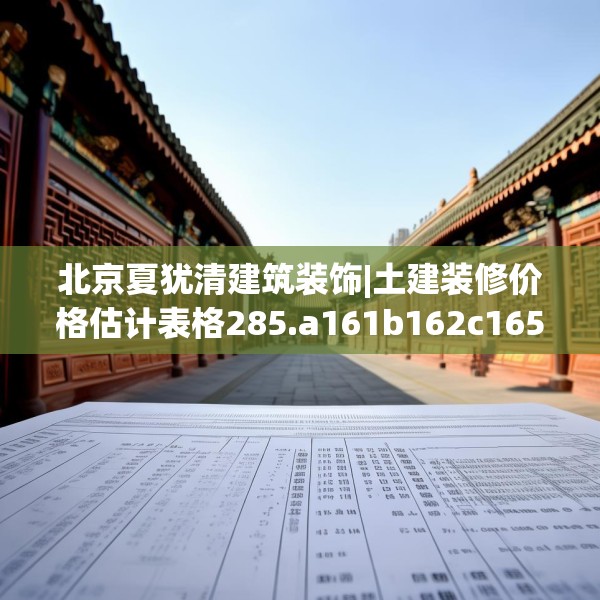 北京夏犹清建筑装饰|土建装修价格估计表格285.a161b162c165fgy.172fhsg