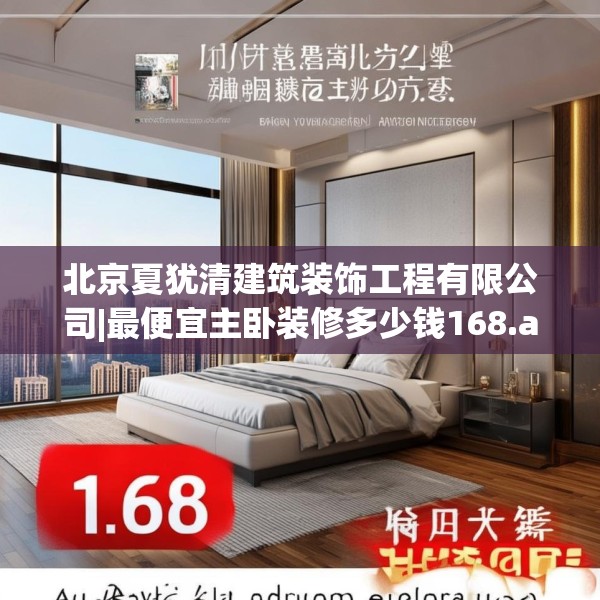北京夏犹清建筑装饰工程有限公司|最便宜主卧装修多少钱168.a44b45c48fgy.55dsfds