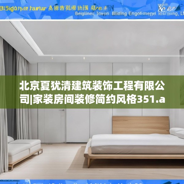 北京夏犹清建筑装饰工程有限公司|家装房间装修简约风格351.a227b228c231fgy.238fghfd