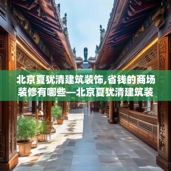 北京夏犹清建筑装饰,省钱的商场装修有哪些—北京夏犹清建筑装饰581.a457b458c461fgy.468fds