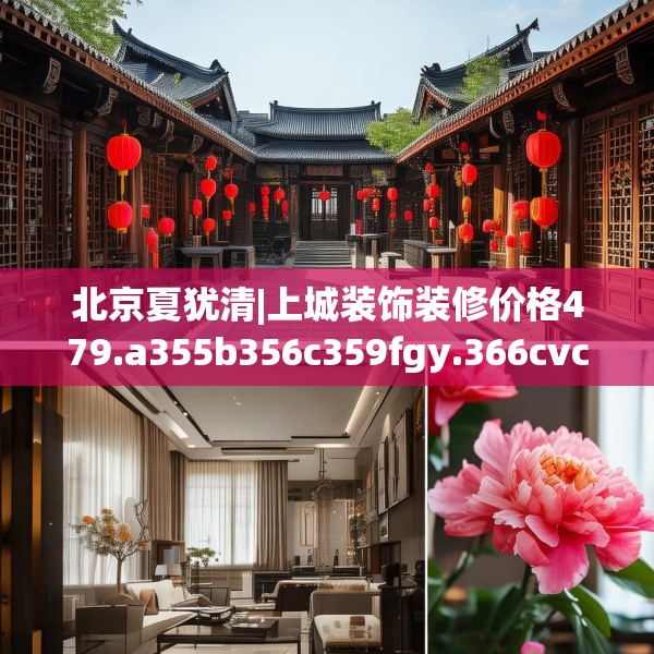 北京夏犹清|上城装饰装修价格479.a355b356c359fgy.366cvcx