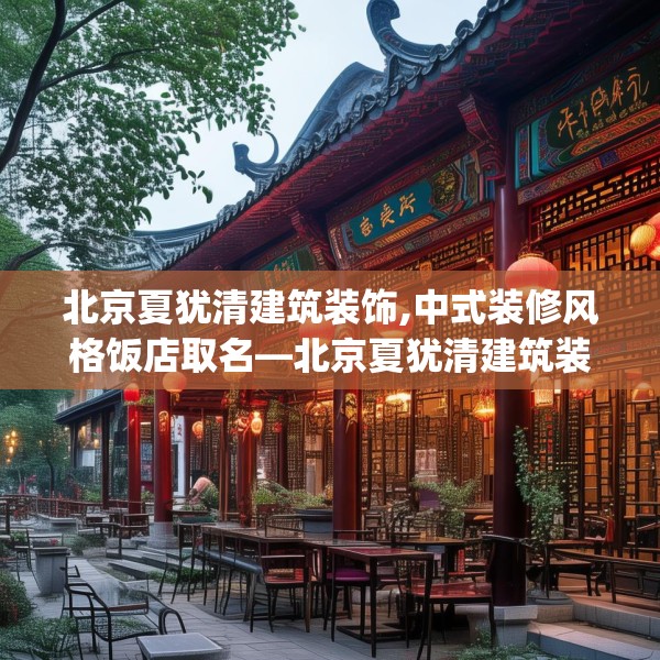 北京夏犹清建筑装饰,中式装修风格饭店取名—北京夏犹清建筑装饰240.a116b117c120fgy.127dsfds