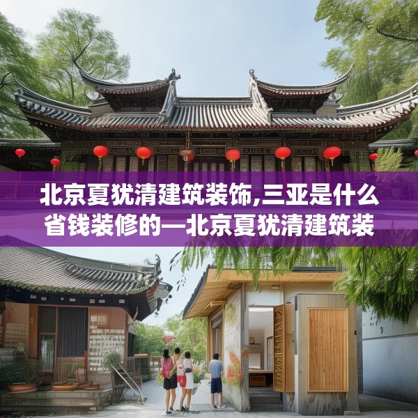北京夏犹清建筑装饰,三亚是什么省钱装修的—北京夏犹清建筑装饰561.a437b438c441fgy.448uyk
