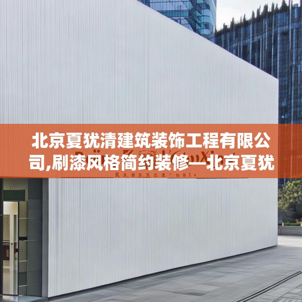 北京夏犹清建筑装饰工程有限公司,刷漆风格简约装修—北京夏犹清建筑装饰工程有限公司163.a39b40c43fgy.50jhhj