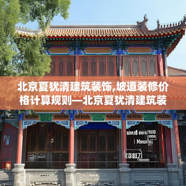 北京夏犹清建筑装饰,坡道装修价格计算规则—北京夏犹清建筑装饰580.a456b457c460fgy.467htyj