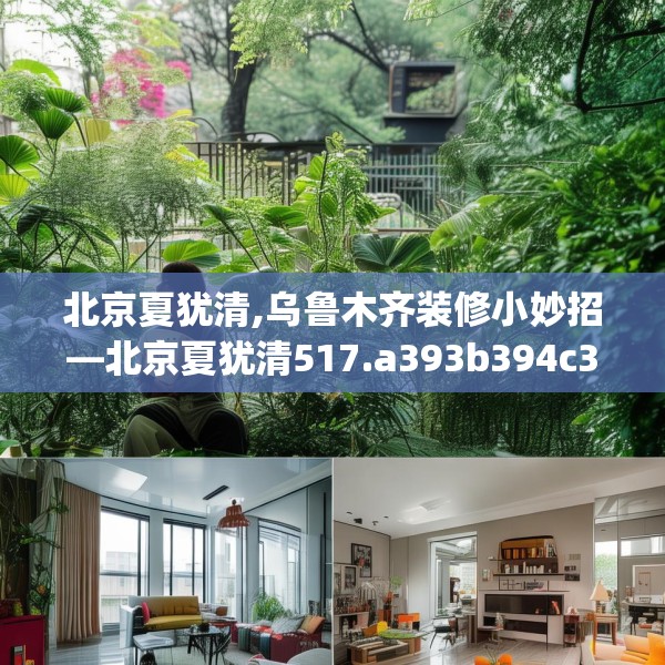 北京夏犹清,乌鲁木齐装修小妙招—北京夏犹清517.a393b394c397fgy.404poiy