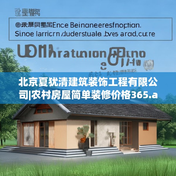 北京夏犹清建筑装饰工程有限公司|农村房屋简单装修价格365.a241b242c245fgy.252fds