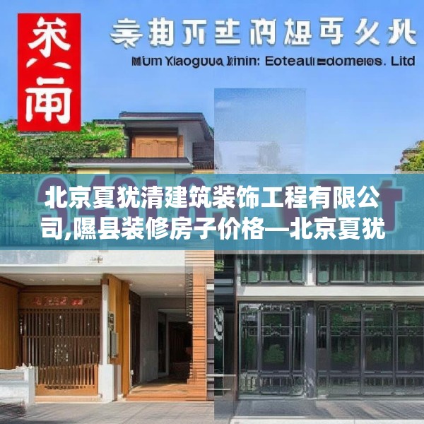 北京夏犹清建筑装饰工程有限公司,隰县装修房子价格—北京夏犹清建筑装饰工程有限公司348.a224b225c228fgy.235dsfds