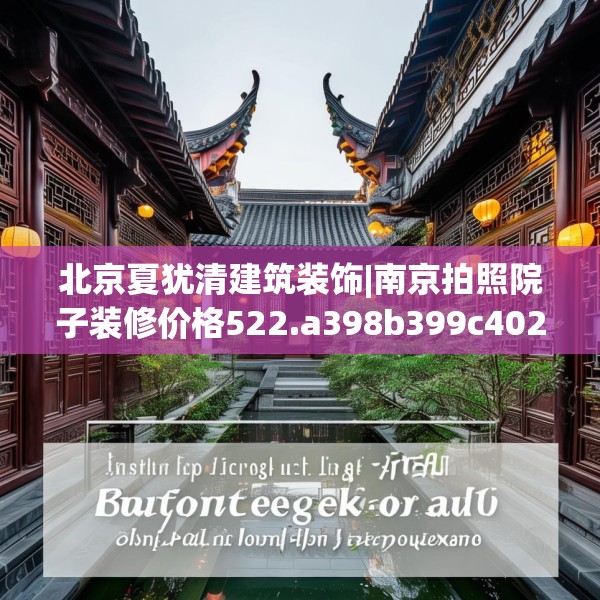 北京夏犹清建筑装饰|南京拍照院子装修价格522.a398b399c402fgy.409nbn