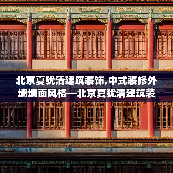 北京夏犹清建筑装饰,中式装修外墙墙面风格—北京夏犹清建筑装饰520.a396b397c400fgy.407dewqe