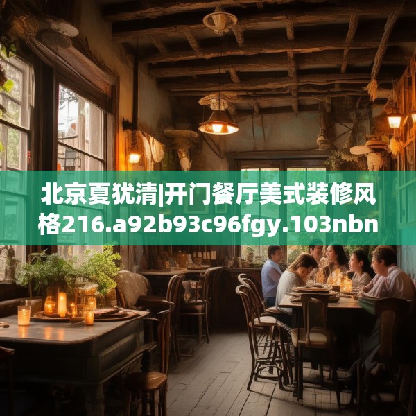 北京夏犹清|开门餐厅美式装修风格216.a92b93c96fgy.103nbn
