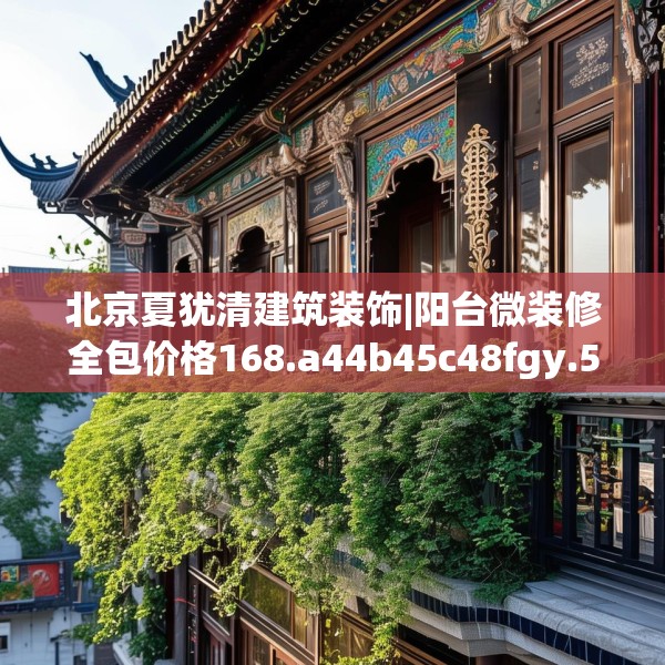 北京夏犹清建筑装饰|阳台微装修全包价格168.a44b45c48fgy.55dsfds