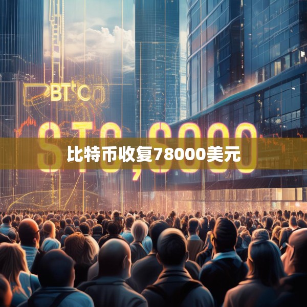 比特币收复78000美元