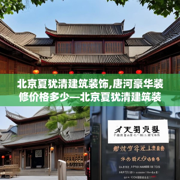 北京夏犹清建筑装饰,唐河豪华装修价格多少—北京夏犹清建筑装饰181.a57b58c61fgy.68jhhj