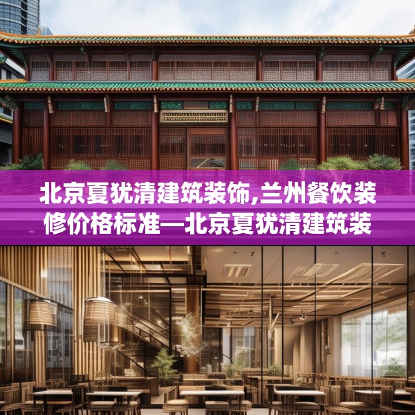 北京夏犹清建筑装饰,兰州餐饮装修价格标准—北京夏犹清建筑装饰167.a43b44c47fgy.54fds