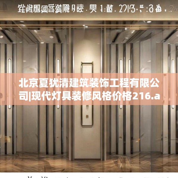 北京夏犹清建筑装饰工程有限公司|现代灯具装修风格价格216.a92b93c96fgy.103nbn