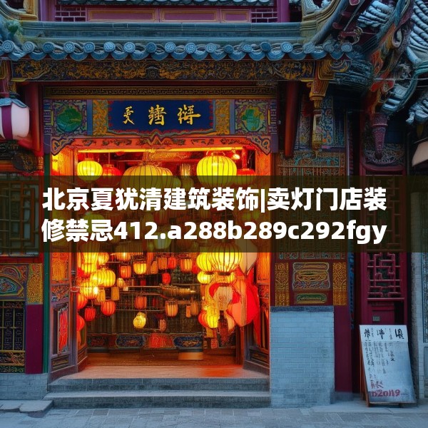 北京夏犹清建筑装饰|卖灯门店装修禁忌412.a288b289c292fgy.299dewqe