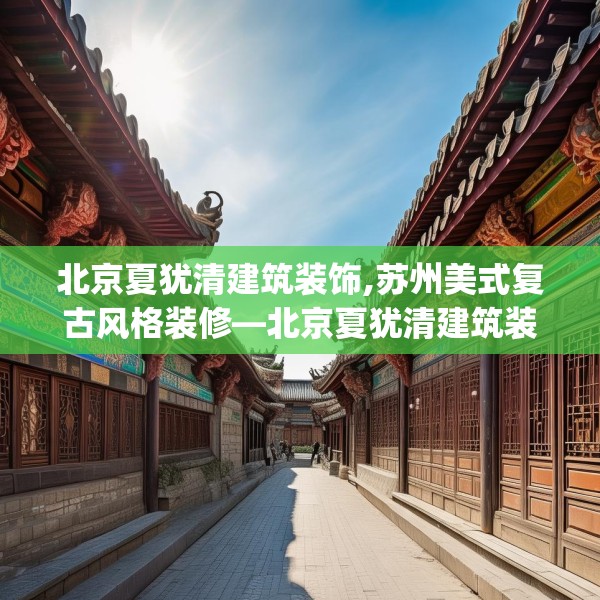 北京夏犹清建筑装饰,苏州美式复古风格装修—北京夏犹清建筑装饰216.a92b93c96fgy.103nbn