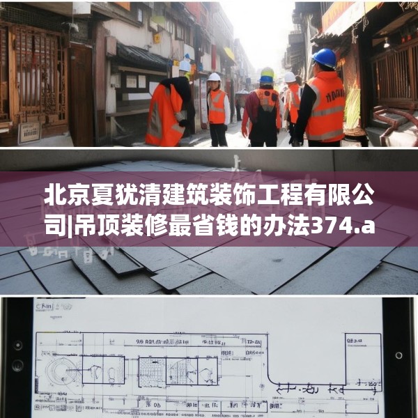 北京夏犹清建筑装饰工程有限公司|吊顶装修最省钱的办法374.a250b251c254fgy.261xczxv