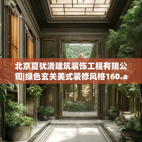 北京夏犹清建筑装饰工程有限公司|绿色玄关美式装修风格160.a36b37c40fgy.47dewqe