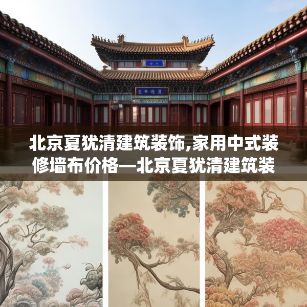 北京夏犹清建筑装饰,家用中式装修墙布价格—北京夏犹清建筑装饰494.a370b371c374fgy.381wew
