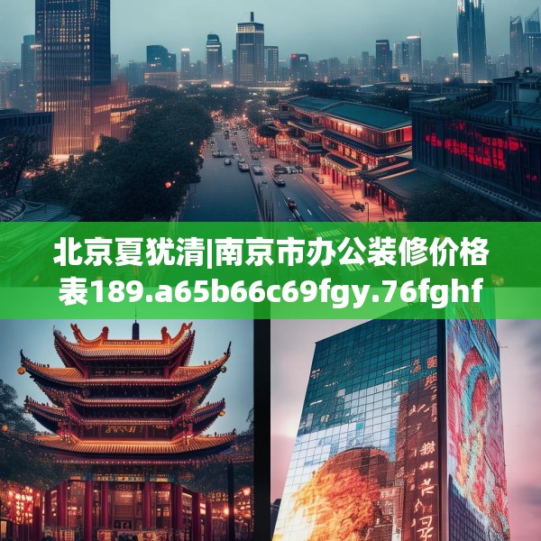 北京夏犹清|南京市办公装修价格表189.a65b66c69fgy.76fghfd