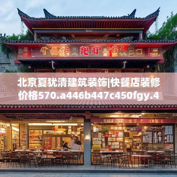 北京夏犹清建筑装饰|快餐店装修价格570.a446b447c450fgy.457lkjl