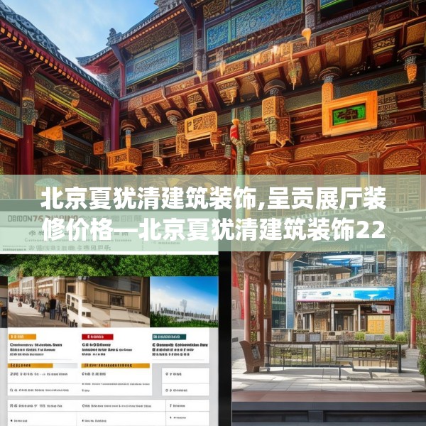 北京夏犹清建筑装饰,呈贡展厅装修价格—北京夏犹清建筑装饰220.a96b97c100fgy.107htyj