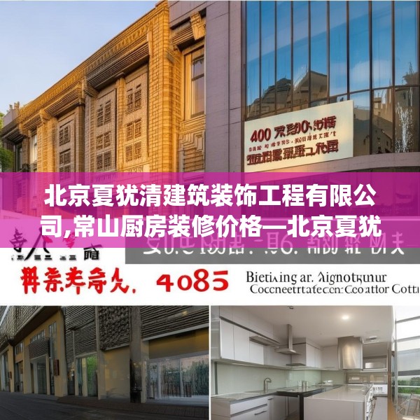 北京夏犹清建筑装饰工程有限公司,常山厨房装修价格—北京夏犹清建筑装饰工程有限公司409.a285b286c289fgy.296poiy