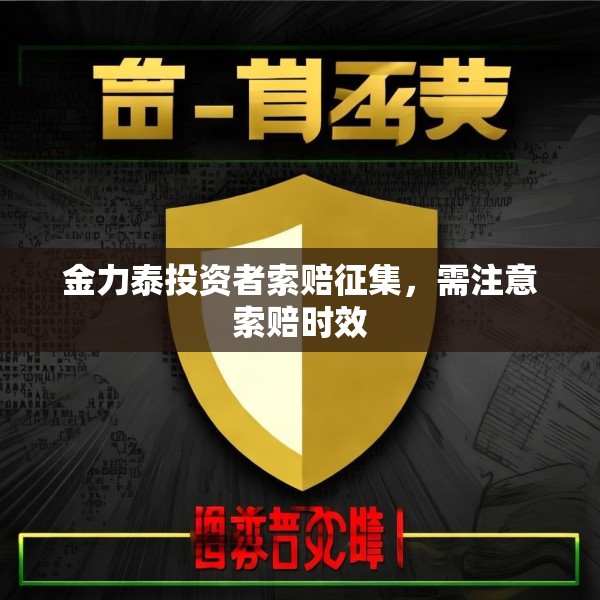 金力泰投资者索赔征集，需注意索赔时效