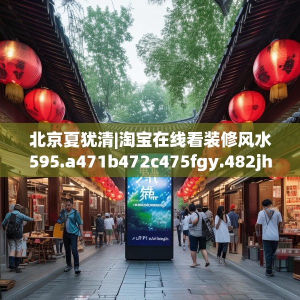 北京夏犹清|淘宝在线看装修风水595.a471b472c475fgy.482jhhj