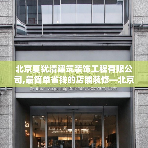 北京夏犹清建筑装饰工程有限公司,最简单省钱的店铺装修—北京夏犹清建筑装饰工程有限公司367.a243b244c247fgy.254fdsfds