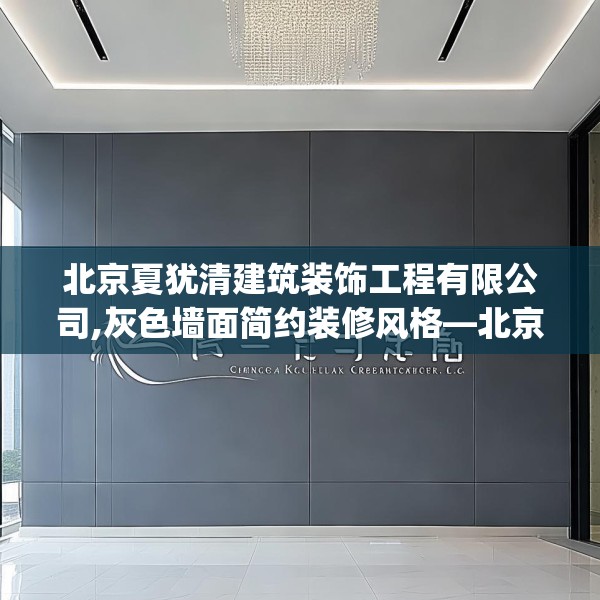 北京夏犹清建筑装饰工程有限公司,灰色墙面简约装修风格—北京夏犹清建筑装饰工程有限公司240.a116b117c120fgy.127dsfds