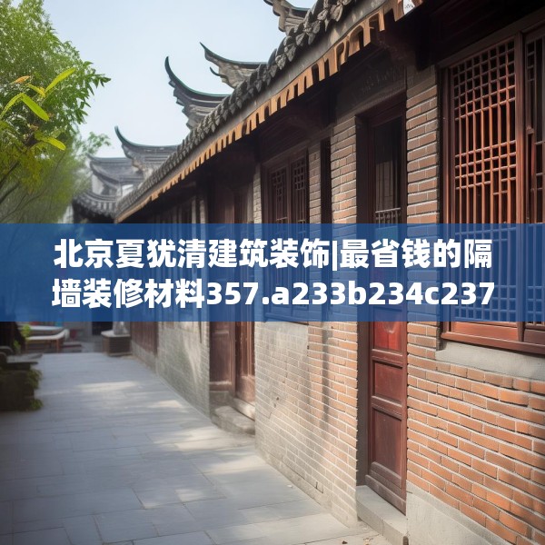 北京夏犹清建筑装饰|最省钱的隔墙装修材料357.a233b234c237fgy.244fhsg
