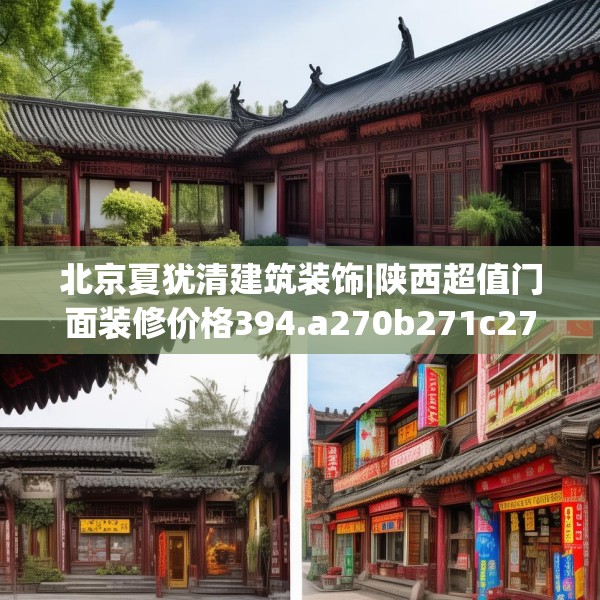 北京夏犹清建筑装饰|陕西超值门面装修价格394.a270b271c274fgy.281dewqe
