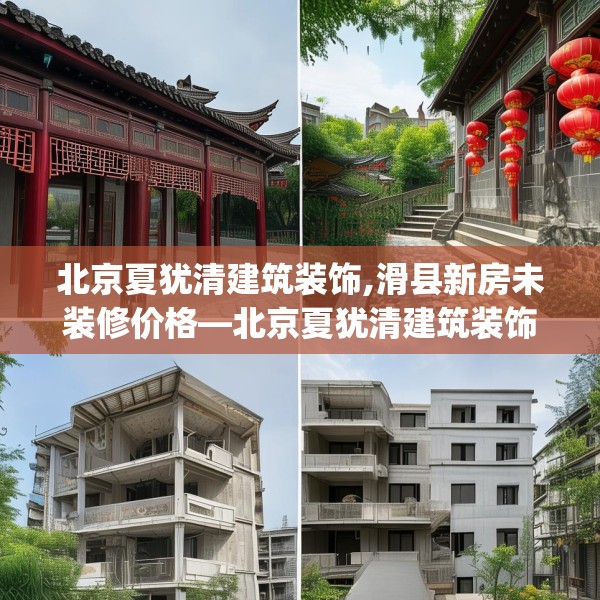 北京夏犹清建筑装饰,滑县新房未装修价格—北京夏犹清建筑装饰565.a441b442c445fgy.452fdsfds
