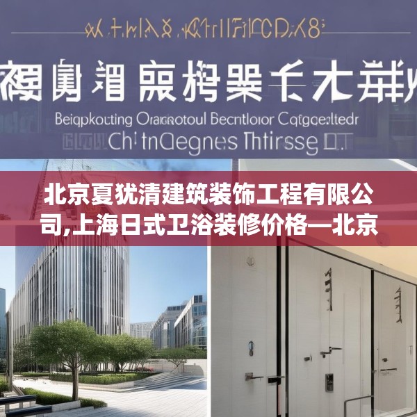 北京夏犹清建筑装饰工程有限公司,上海日式卫浴装修价格—北京夏犹清建筑装饰工程有限公司182.a58b59c62fgy.6976681