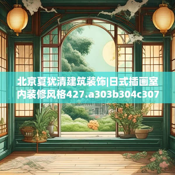 北京夏犹清建筑装饰|日式插画室内装修风格427.a303b304c307fgy.314poiy