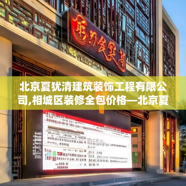 北京夏犹清建筑装饰工程有限公司,相城区装修全包价格—北京夏犹清建筑装饰工程有限公司600.a476b477c480fgy.487dsfds