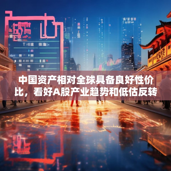 中国资产相对全球具备良好性价比，看好A股产业趋势和低估反转行业轮动机会，A50ETF华宝（159596）继续拉升